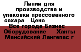 Линии для производства и упаковки прессованного сахара › Цена ­ 1 000 000 - Все города Бизнес » Оборудование   . Ханты-Мансийский,Лангепас г.